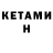 КЕТАМИН ketamine miroslav jancok